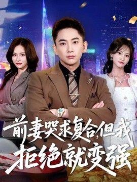 前妻哭求复合，但我拒绝就变强}