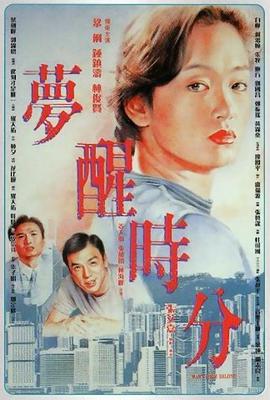 梦醒时分}