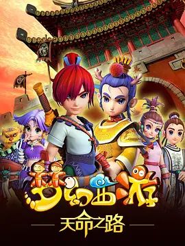 梦幻西游之天命之路}