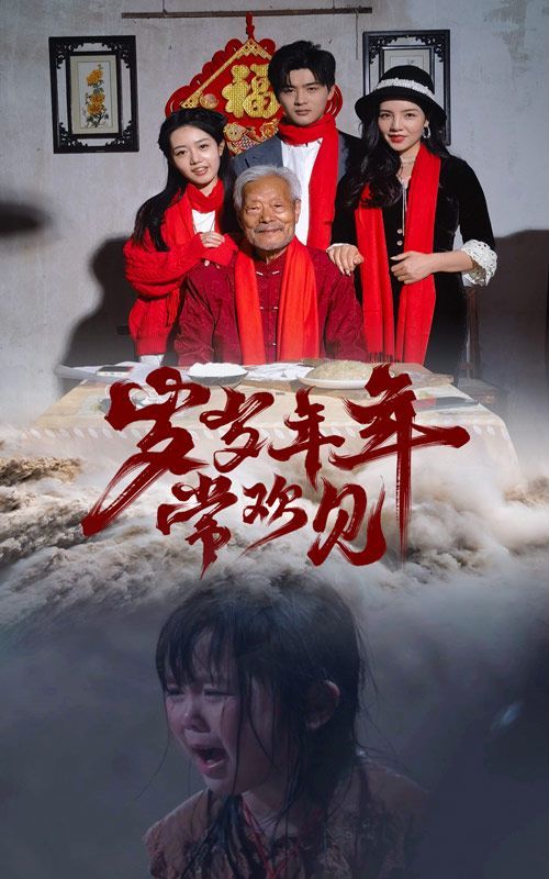 岁岁年年常欢见}