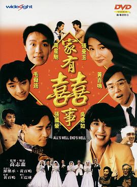 家有喜事1992（国语版）}