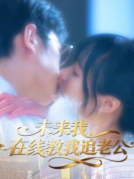 未来我，在线教我追老公}