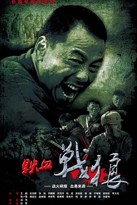 铁血战狼}