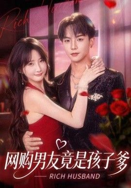 网购男友竟是孩子爹}