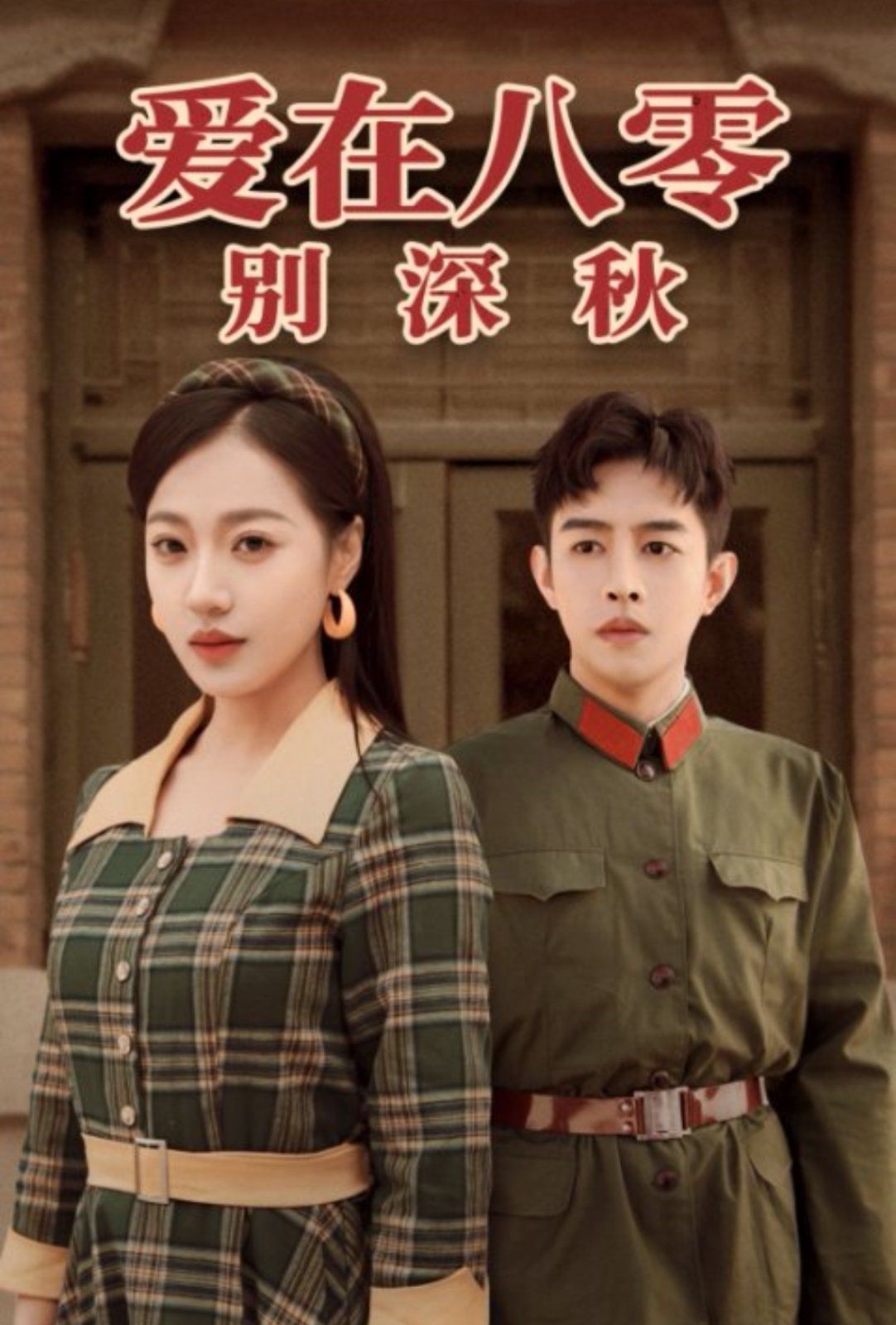 爱在八零别深秋}