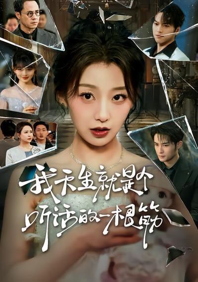 我天生就是个听话的一根筋}