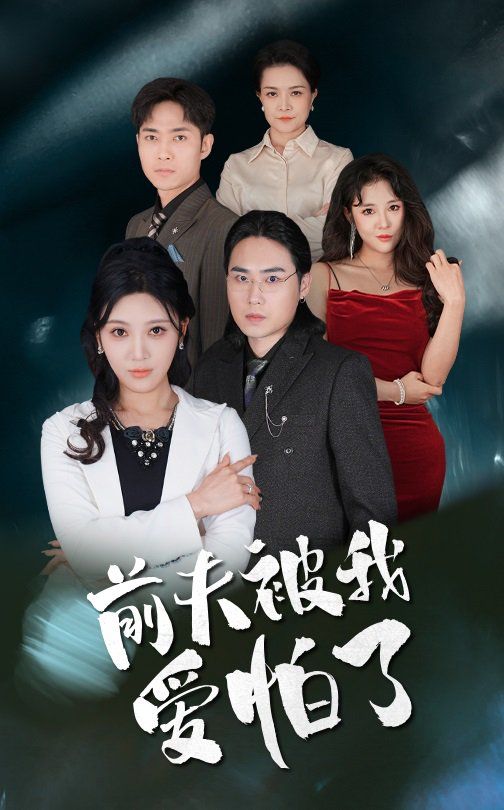 前夫被我爱怕了}