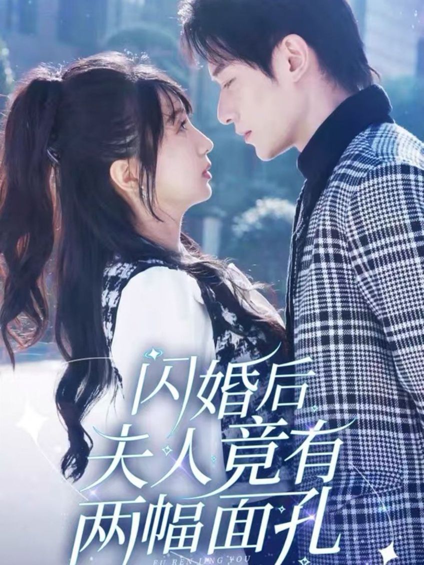 闪婚后夫人竟有两幅面孔}