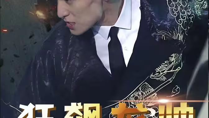 狂飙龙帅}