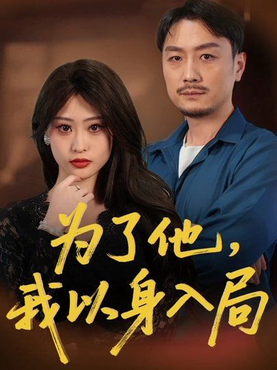 为了他我以身入局}
