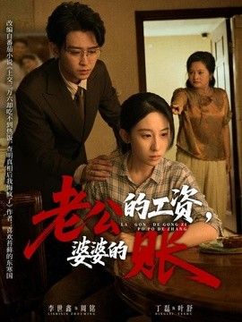 老公的工资，婆婆的账}