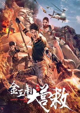 金三角大营救}