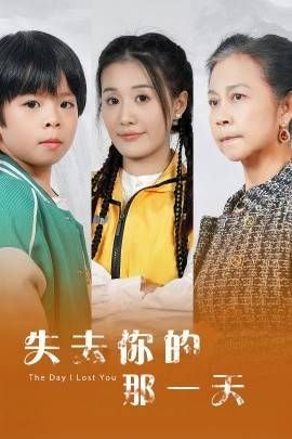 失去你的那一天}