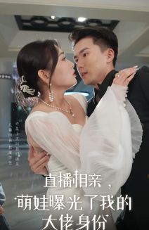 直播相亲，萌娃曝光了我的大佬身份}