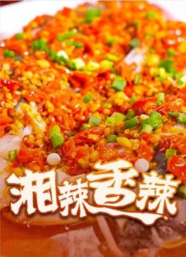 湘辣香辣}