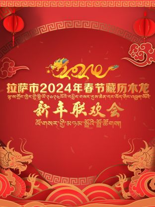 拉萨市2024年春节藏历木龙新年联欢会}