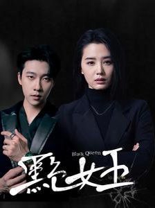 黑色女王}