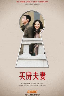 买房夫妻}