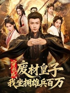 穿越成废材皇子，我坐拥雄兵百万}