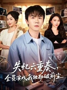 失忆六重奏，全员演戏我独勘破前尘}