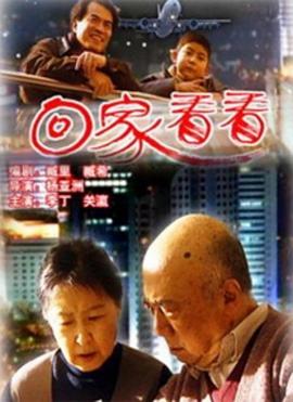回家看看}
