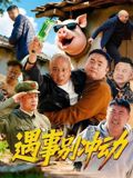 遇事别冲动}