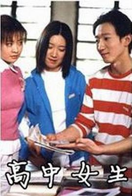 高中女生}