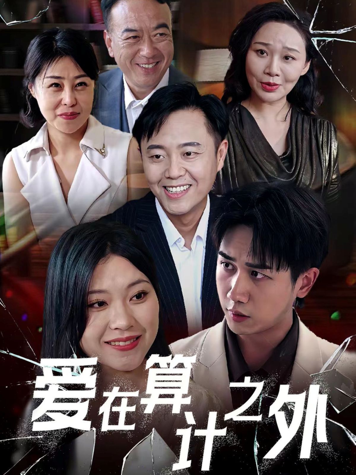 爱在算计之外}
