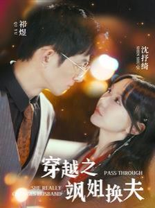 穿越之飒姐换夫}