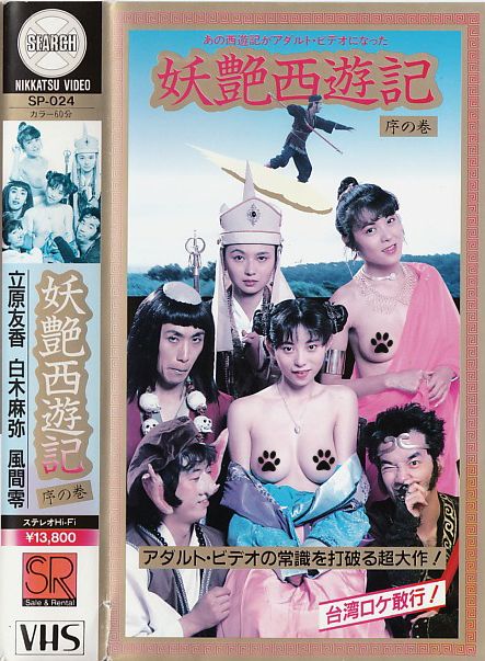 妖艶西遊記}