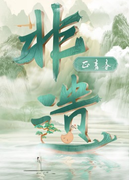 非遗正青春}