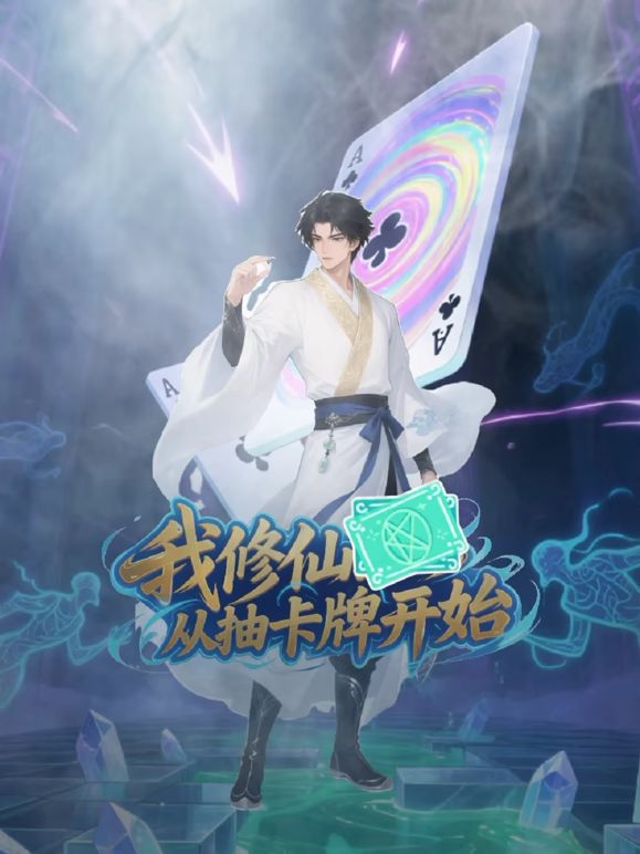 我修仙从抽卡牌开始}
