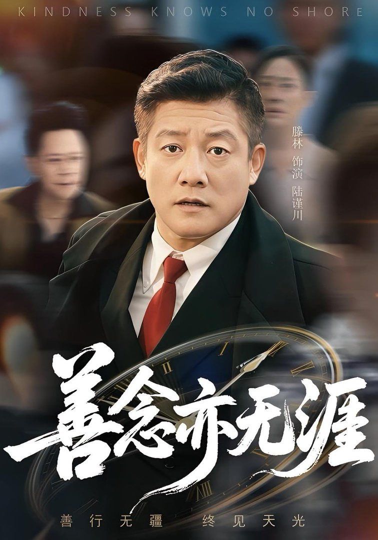 善念亦无涯}