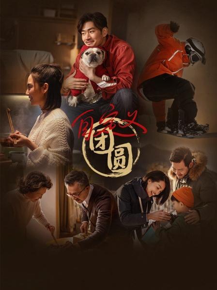 自定义团圆}