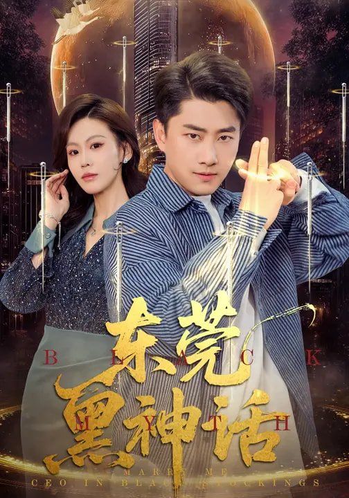 东莞黑神话}