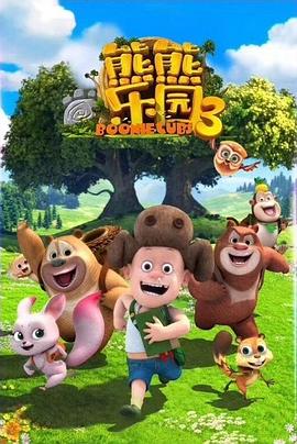 熊熊乐园 第三季}