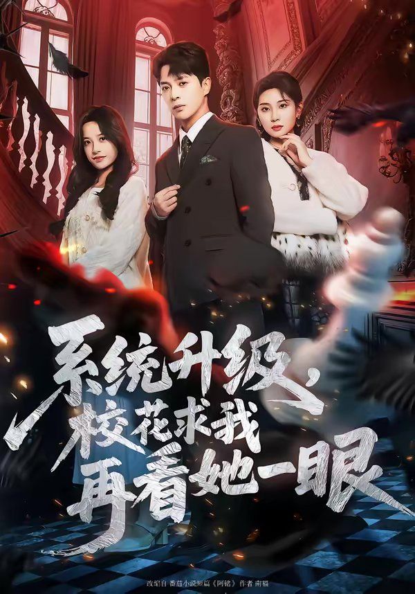 系统升级，校花求我再看她一眼}