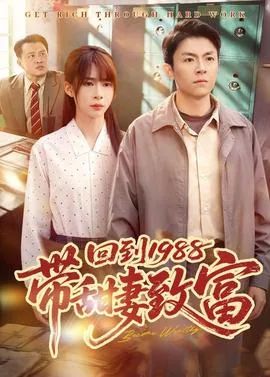 回到1988带甜妻致富}