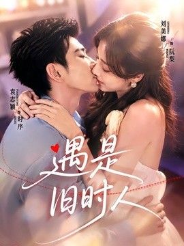 遇是旧时人