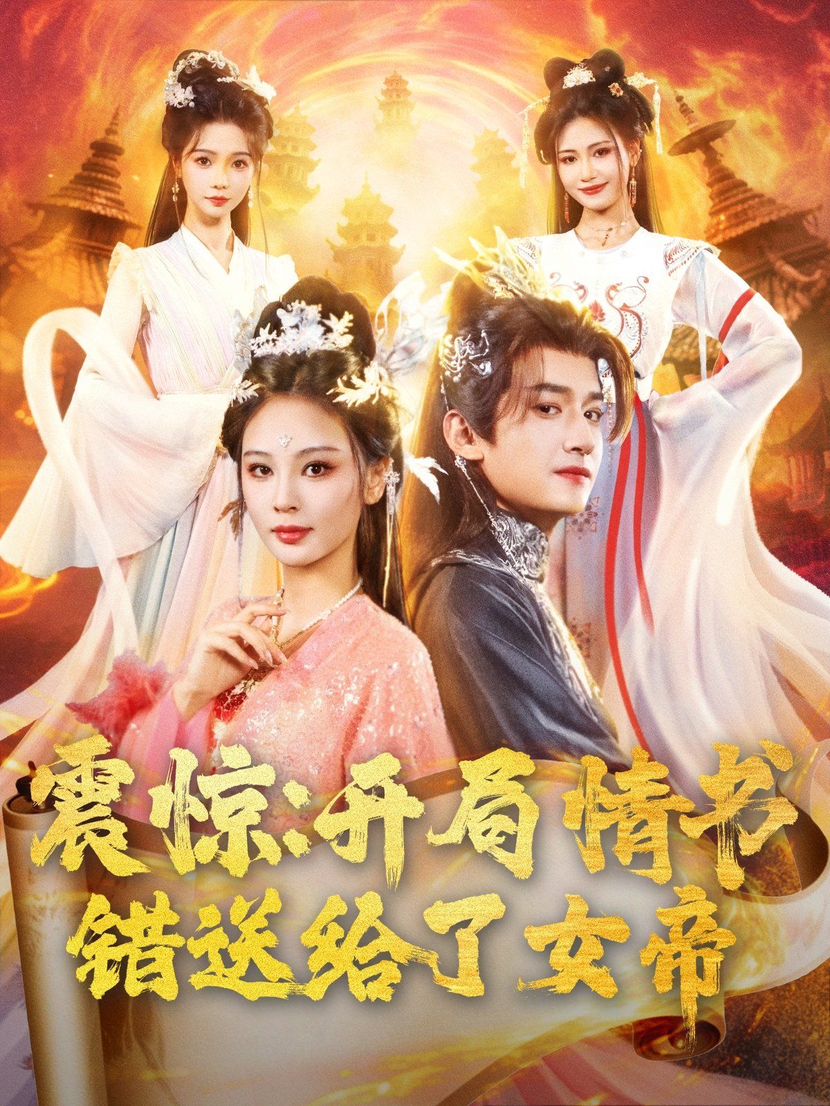 震惊开局情书错送给了女帝}