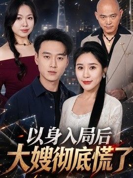 以身入局后大嫂彻底慌了