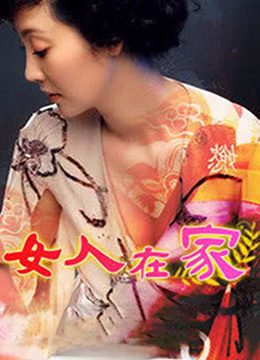 女人在家}