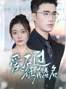 爱不过徒有虚名}