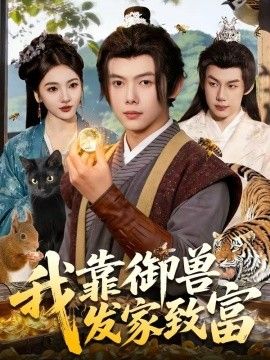 我靠御兽发家致富}