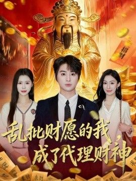 乱批财愿的我，成了代理财神}