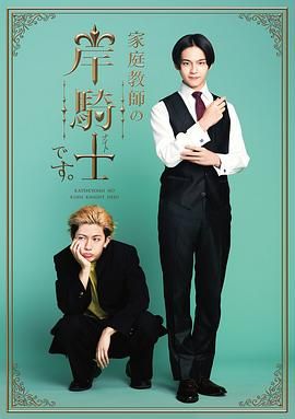 我是家庭教师岸骑士}