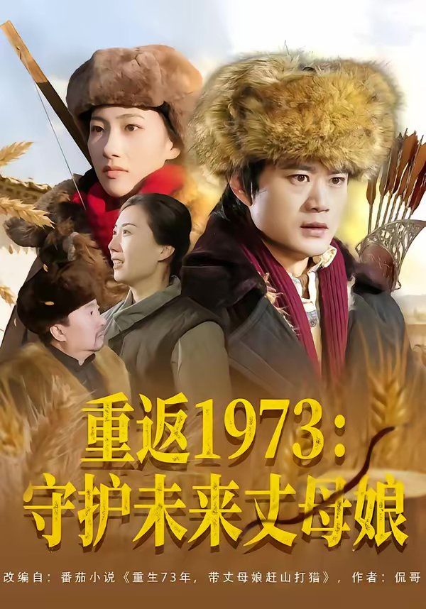 重返1973：守护未来丈母娘}