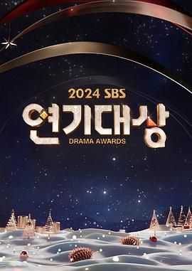 2024 SBS 演技大赏}