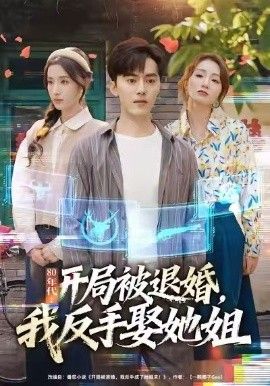 80年代：开局被退婚，我反手娶她姐}