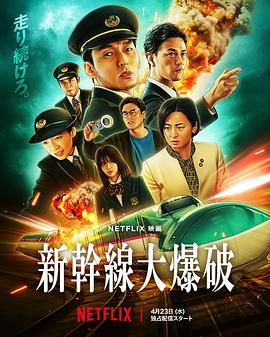 新干线惊爆倒数}